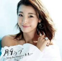 【バーゲンセール】【中古】CD▼月9ラブ 30th Anniversary 春夏 2CD レンタル落ち