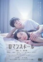 &nbsp;JAN&nbsp;4907953216631&nbsp;品　番&nbsp;80DRJ30422&nbsp;出　演&nbsp;高橋一生(北村哲雄)／蒼井優(北村小沢園子)／浜野謙太(両角)／三浦透子(ひろ子)／大倉孝二(原田)／ピエール瀧(久保田薫)／渡辺えり(田代まりあ)／きたろう(相川金次)／千葉雅子&nbsp;原　作&nbsp;タナダユキ&nbsp;監　督&nbsp;タナダユキ&nbsp;制作年、時間&nbsp;2020年&nbsp;123分&nbsp;製作国&nbsp;日本&nbsp;メーカー等&nbsp;ハピネット・ピクチャーズ&nbsp;ジャンル&nbsp;邦画／ドラマ／恋愛&nbsp;&nbsp;【熱血　青春】&nbsp;カテゴリー&nbsp;DVD&nbsp;入荷日&nbsp;【2023-12-20】【あらすじ】ひと目惚れして結婚した園子と幸せな生活を送る哲雄は、ラブドール職人という自分の仕事を隠し続けていた。仕事にのめり込むようになった哲雄は、園子とSEXレスになり…。レンタル落ち商品のため、ディスク、ジャケットに管理シールが貼ってあります。