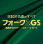 【中古】CD▼国民的名曲のすべて フォーク & GS 真夜中のギター ブルー・シャトウ 2CD▽レンタル落ち 1,957円