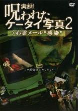 乐天商城 - 【処分特価・未検品・未清掃】【中古】DVD▼実録!呪われたケータイ写真 2 心霊メール‘感染’ レンタル落ち