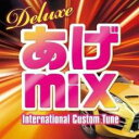 【バーゲンセール】【中古】CD▼Deluxe あげmix international Custom Tune レンタル落ち