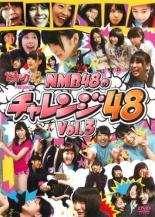 &nbsp;出　演&nbsp;NMB48&nbsp;制作年、時間&nbsp;2013年&nbsp;68分&nbsp;製作国&nbsp;日本&nbsp;メーカー等&nbsp;よしもとアール・アンド・シー&nbsp;ジャンル&nbsp;その他、ドキュメンタリー／アイドル&nbsp;カテゴリー&nbsp;DVD&nbsp;入荷日&nbsp;【2025-07-05】【あらすじ】NMB48のメンバーが毎回、体を張って様々な指令に挑戦！2期生メンバーが新たに加わり、チャレンジもパワーアップ！さらに、オンエアでは見ることのできなかった未公開シーンも満載！喜怒哀楽、普通のアイドルならNGなシーンまで、全力でぶつかる彼女たちの挑戦は必見です！「ジェットコースターで48」「空中ブランコで48」「ロデオマシーンで48」「お化け屋敷で48 Part2」「かくれんぼで48 part3」「頬ずりで48」「回転寿司で48」を収録。レンタル落ち商品のため、ディスク、ジャケットに管理シールが貼ってあります。