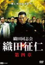 【バーゲンセール】【中古】DVD▼織田同志会 織田征仁 第四章 レンタル落ち
