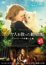 【中古】DVD▼ユダヤ人を救った動物園 アントニーナが愛した命 レンタル落ち