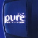 【バーゲンセール】【中古】CD▼Pure 韓国 TV テレビ ドラマ 主題歌集 レンタル落ち