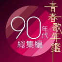 【送料無料】【中古】CD▼青春歌年鑑 90年代総集編 2CD レンタル落ち