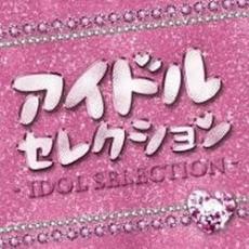 【バーゲンセール】【中古】CD▼アイドルセレクション 限定版 レンタル落ち