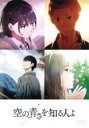 【バーゲンセール】【中古】DVD▼空の青さを知る人よ レンタル落ち