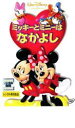 【バーゲンセール】【中古】DVD▼ミッキーとミニーはなかよし レンタル落ち
