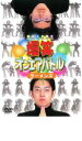【バーゲンセール】【中古】DVD▼爆笑 オンエアバトル ラーメンズ レンタル落ち