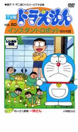 【バーゲンセール】【中古】DVD▼TV版 ドラえもん 50 レンタル落ち