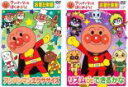【バーゲンセール】2パック【中古】DVD▼アンパンマンとはじめよう! お歌と体操編 (2枚セット) レンタル落ち 全2巻