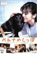 【中古】DVD▼ベルナのしっぽ レンタル落ち