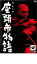 【バーゲンセール】【中古】DVD▼座頭市物語 レンタル落ち 697円