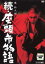 【バーゲンセール】【中古】DVD▼続 座頭市物語 レンタル落ち 899円