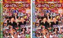 【バーゲンセール】2パック【中古】DVD▼やりすぎ超時間DVD 笑いっぱなし生伝説 2008(2枚セット)DISC1・2 レンタル落ち 全2巻