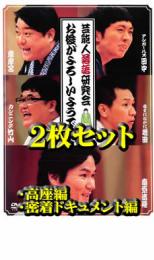 【処分特価・未検品・未清掃】2パック【中古】DVD▼芸能人落語研究会「お後がよろしいようで」 (2枚セット)高座編・密着ドキュメント編▽レンタル落ち 全2巻