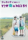 【バーゲンセール】【中古】DVD▼うしろシティ単独ライブ どこが海のみえるまち レンタル落ち