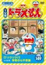 【バーゲンセール】【中古】DVD▼NEW TV版 ドラえもん 149 レンタル落ち