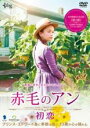 【バーゲンセール】【中古】DVD▼赤毛のアン 初恋 レンタル落ち