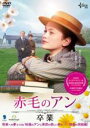 【バーゲンセール】【中古】DVD▼赤毛のアン 卒業 レンタル落ち