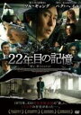 【バーゲンセール】【中古】DVD▼22年目の記憶 字幕のみ レンタル落ち
