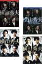 【バーゲンセール】全巻セット【中古】DVD▼横山秀夫サスペンス(4枚セット)全2巻 + II 全2巻 レンタル落ち