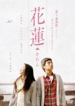 【バーゲンセール】【中古】DVD▼花蓮 かれん レンタル落ち