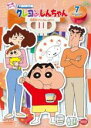 【バーゲンセール】【中古】DVD▼クレヨンしんちゃん TV版傑作選 第14期シリーズ 7 最終巻 野原家プリンウォーズだゾ レンタル落ち