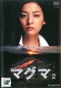 【中古】DVD▼連続ドラマW マグマ 2(第3話、第4話) レンタル落ち