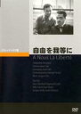 【バーゲンセール】【中古】DVD▼自由を我等に 字幕のみ