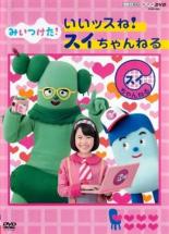 【バーゲンセール】【中古】DVD▼NHKDVD みいつけた! いいッスね!スイちゃんねる レンタル落ち 1