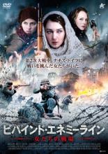 【処分特価・未検品・未清掃】【中古】DVD▼ビハインド・エネミーライン 女たちの戦場 レンタル落ち