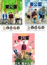 【処分特価・未検品・未清掃】全巻セット【中古】DVD▼柴公園(3枚セット)序、破、劇場版▽レンタル落ち