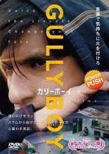 【バーゲンセール】【中古】DVD▼ガリーボーイ 字幕のみ レンタル落ち