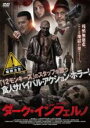 【バーゲンセール】【中古】DVD▼ダーク・インフェルノ 字幕のみ レンタル落ち