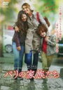 【バーゲンセール】【中古】DVD▼パリの家族たち 字幕のみ レンタル落ち