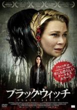 【バーゲンセール】【中古】DVD▼ブラック・ウィッチ レンタル落ち