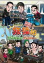 【バーゲンセール】【中古】DVD▼東野・岡村の旅猿16 プライベートでごめんなさい…スペシャルお買得版2 レンタル落ち