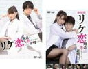 【バーゲンセール】全巻セット2パック【中古】DVD▼リケ恋 理系が恋に落ちたので証明してみた。(2枚セット)TVドラマ + 劇場版 レンタル落ち