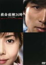 【バーゲンセール】【中古】DVD▼【訳あり】救命病棟24時 スペシャル 2005 第1シリーズ ディレクターズカット 特別版 ※ジャケットに難有り レンタル落ち