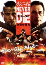 Rakuten - 【処分特価・未検品・未清掃】【中古】DVD▼ネバー・ダイ 決意の弾丸 レンタル落ち