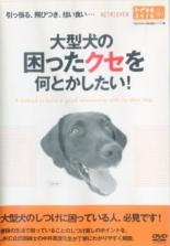 【バーゲンセール】【中古】DVD▼大型犬の困ったクセを何とかしたい! レンタル落ち