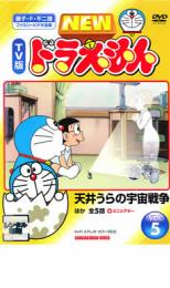 楽天遊ING 楽天市場店【バーゲンセール】【中古】DVD▼NEW TV版 ドラえもん 5 レンタル落ち