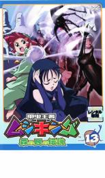 【処分特価・未検品・未清掃】【中古】DVD▼甲虫王者 ムシキング 森の民の伝説 13 レンタル落ち