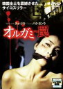 【中古】DVD▼オルガミ 罠 レンタル落ち