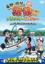 【処分特価 未検品 未清掃】【中古】DVD▼東野 岡村の旅猿 17 プライベートでごめんなさい…山梨 神奈川で釣り対決の旅 プレミアム完全版▽レンタル落ち