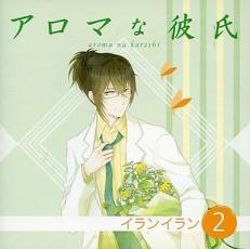 【バーゲンセール】【中古】CD▼ドラマCD アロマな彼氏 vol.2 イランイラン レンタル落ち