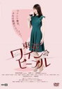 【バーゲンセール】【中古】DVD▼東京ワイン会ピープル レンタル落ち