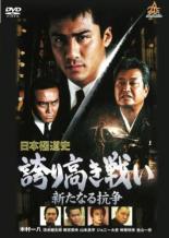 【処分特価・未検品・未清掃】【中古】DVD▼日本極道史 誇り高き戦い 新たなる抗争 レンタル落ち